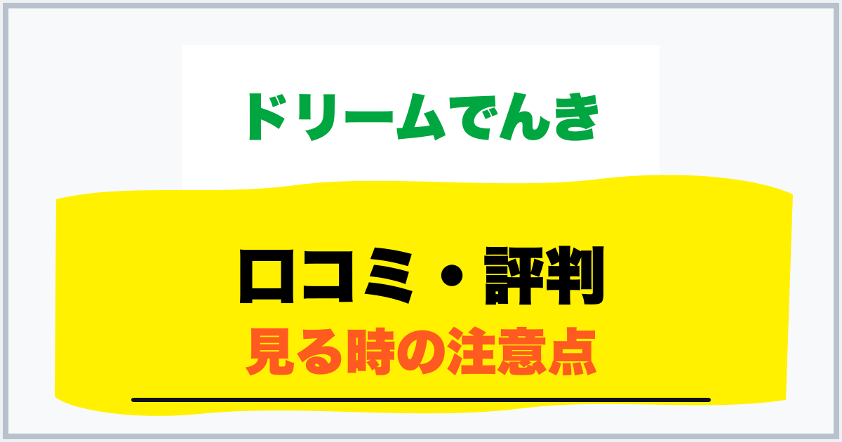 口コミ・評判 見る時の注意点