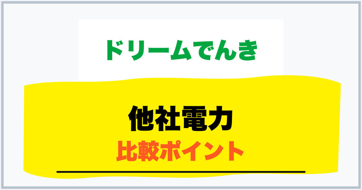 他社電力 比較ポイント