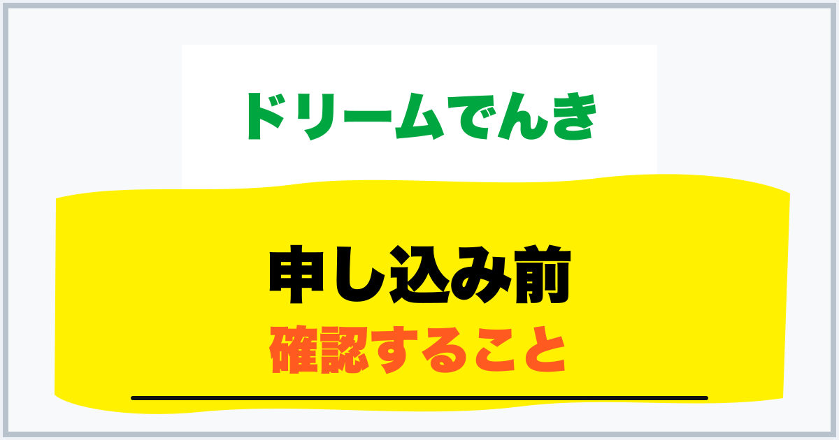 申し込み前 確認すること