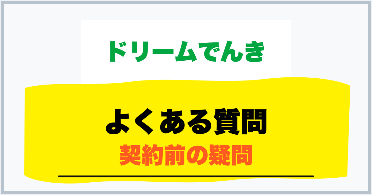 よくある質問 契約前の疑問