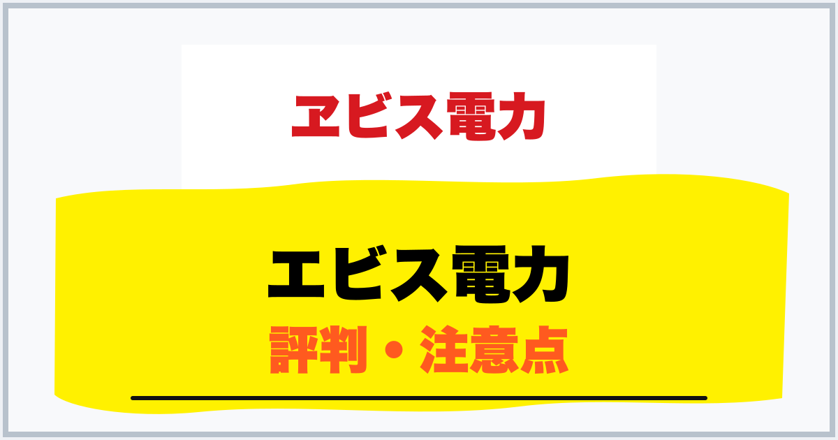 エビス電力 評判・注意点