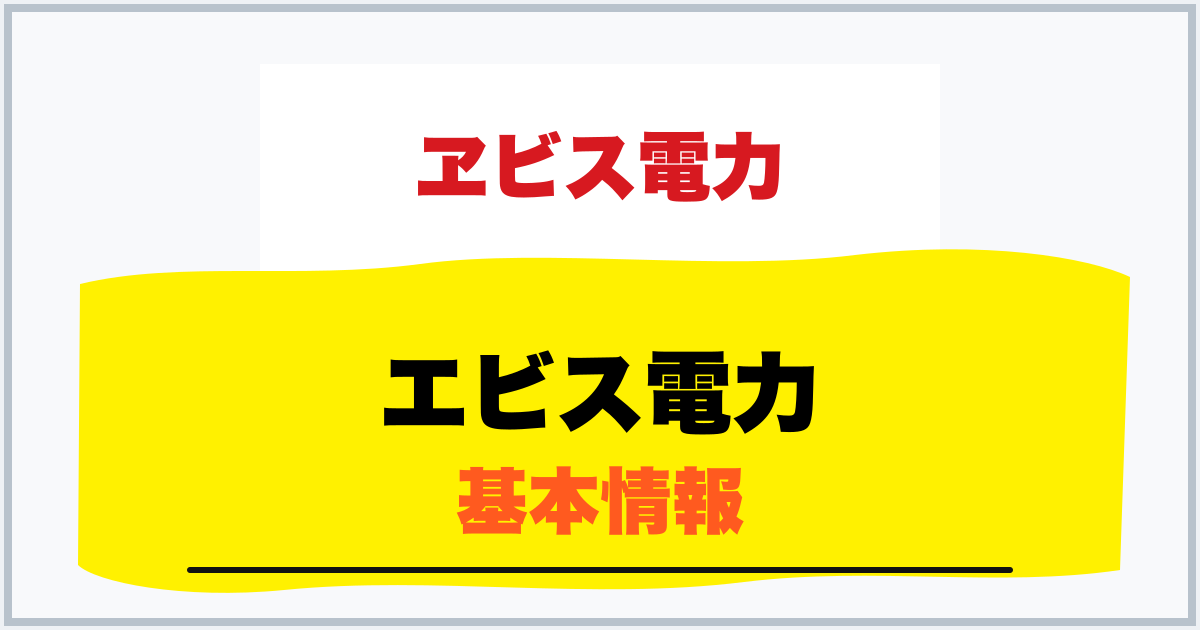 エビス電力 基本情報