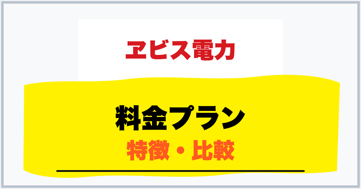 料金プラン 特徴・比較