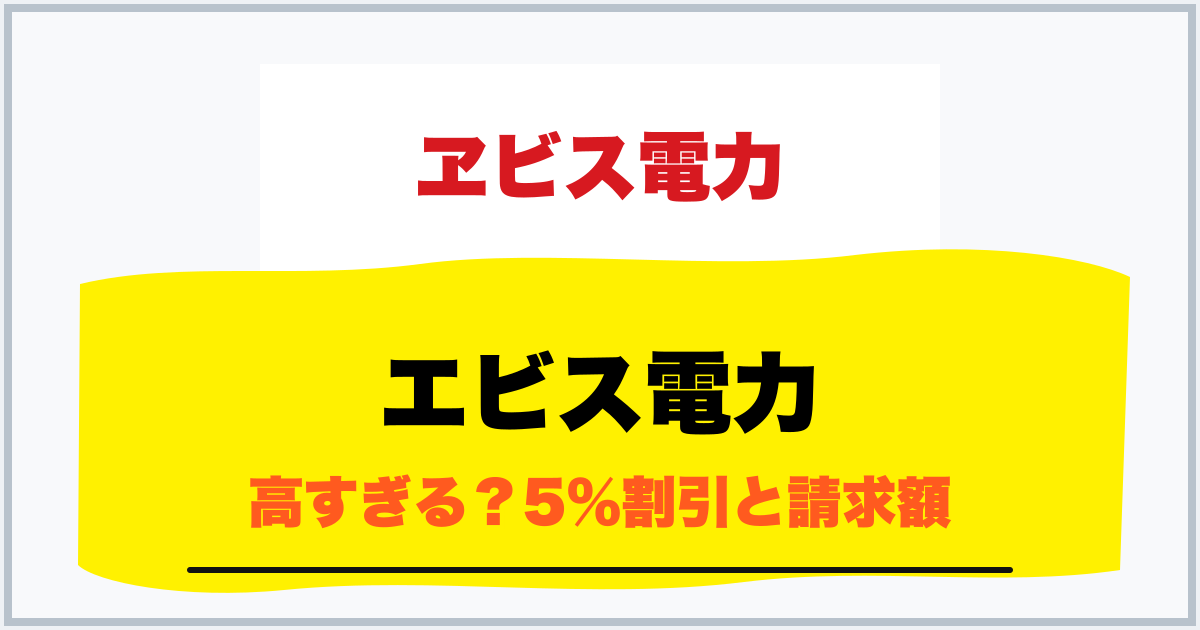 エビス電力 高すぎる？5％割引と請求額