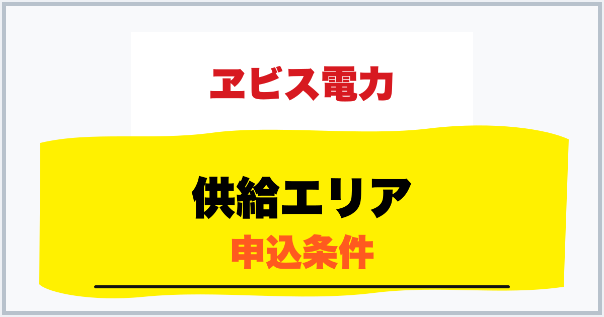 供給エリア 申込条件