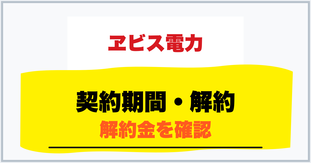 契約期間・解約 解約金を確認