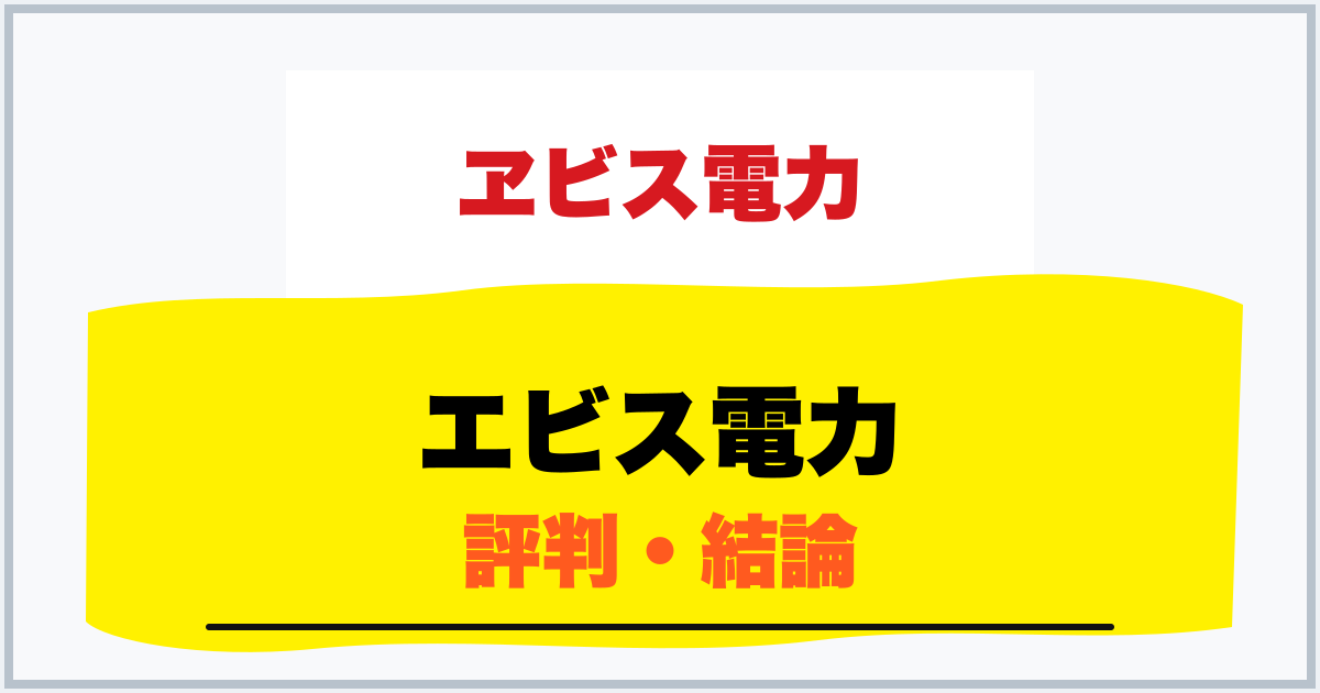 エビス電力 評判・結論
