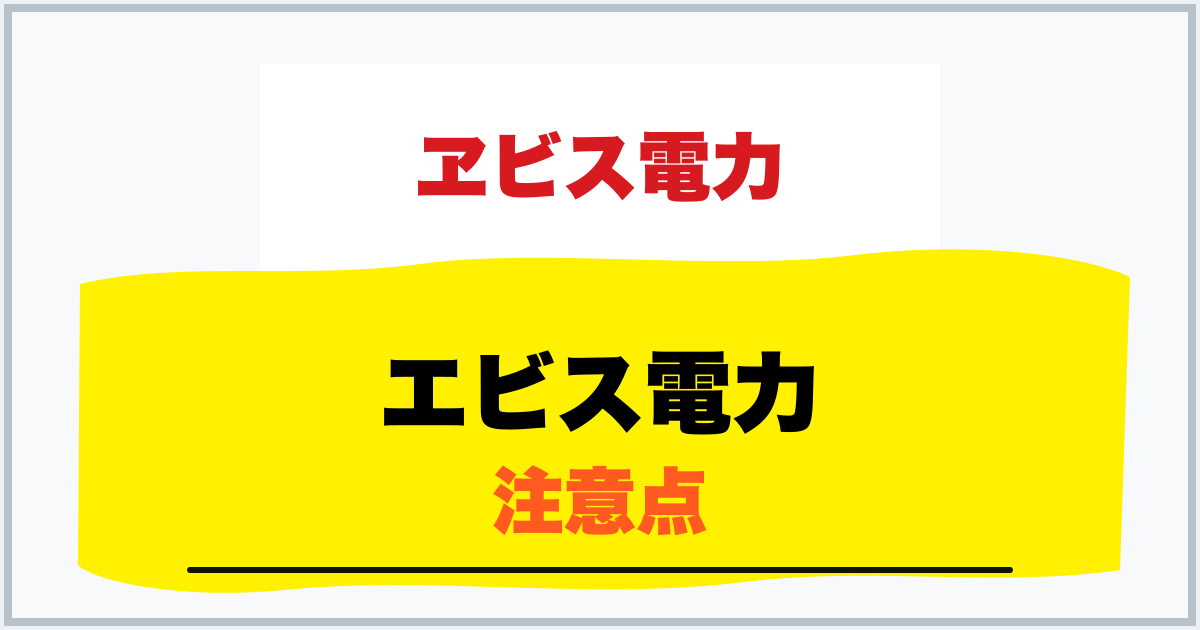 エビス電力 注意点