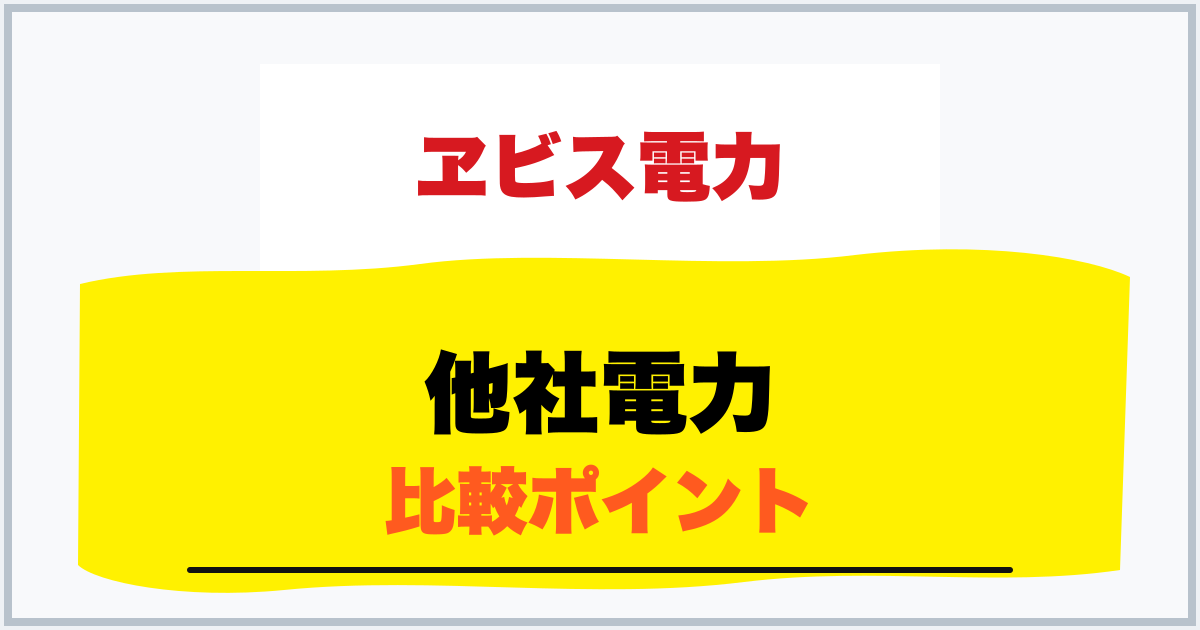 他社電力 比較ポイント
