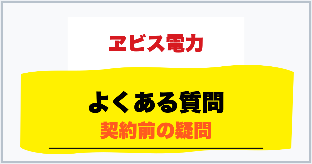 よくある質問 契約前の疑問