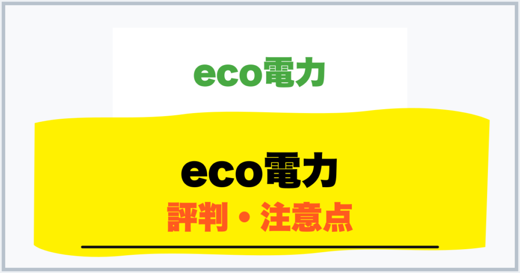 eco電力 評判・注意点