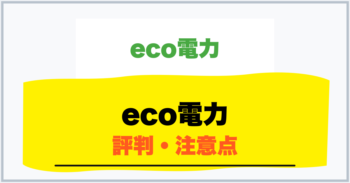 eco電力 評判・注意点