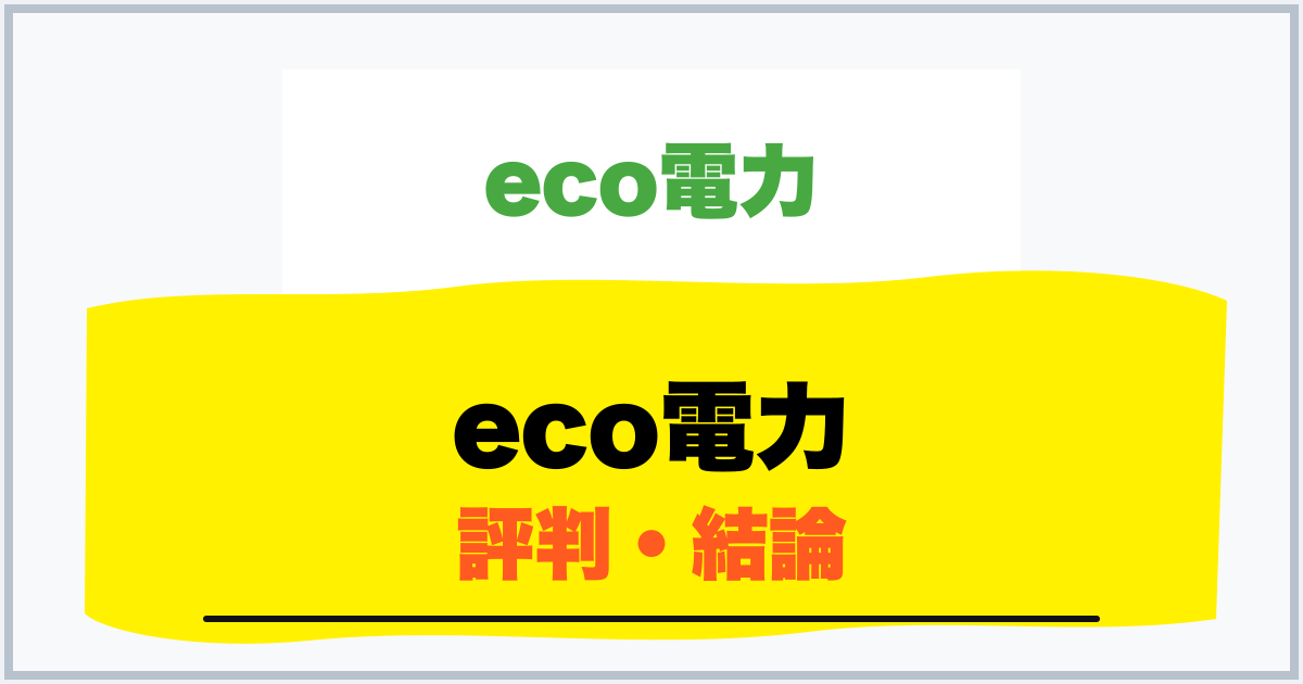 eco電力 評判・結論