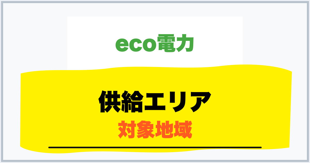 供給エリア 対象地域