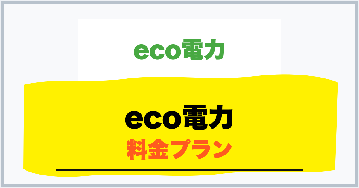 eco電力 料金プラン