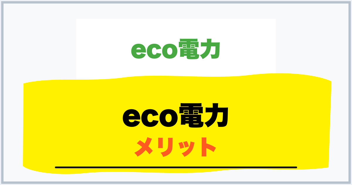 eco電力 メリット