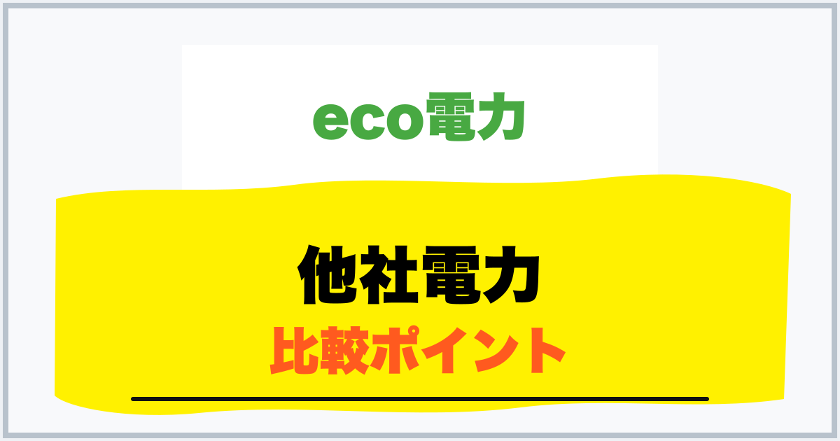 他社電力 比較ポイント