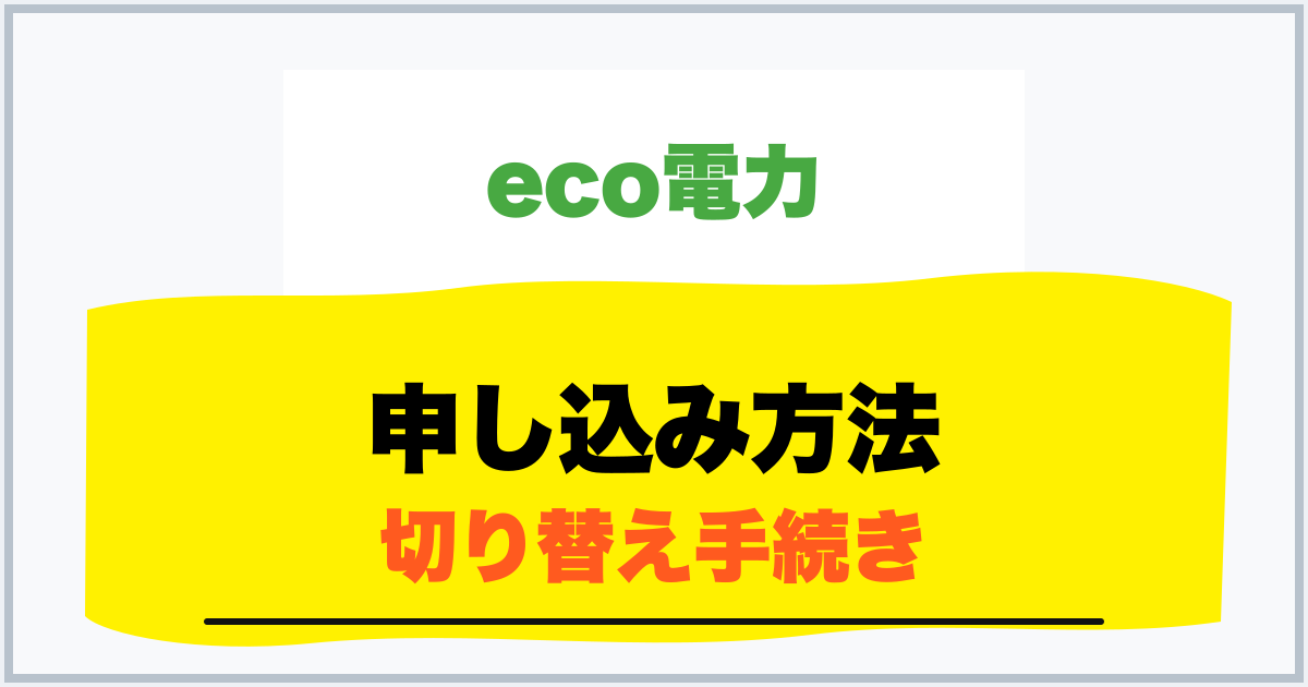 申し込み方法 切り替え手続き