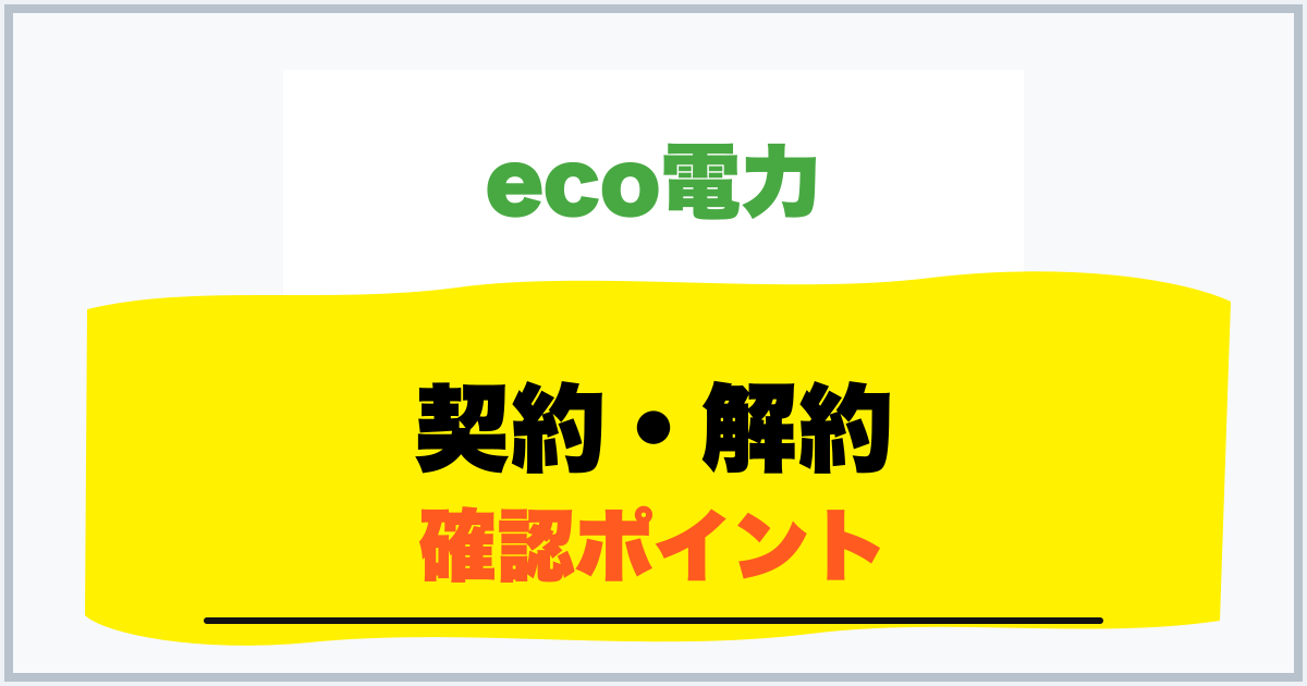 契約・解約 確認ポイント
