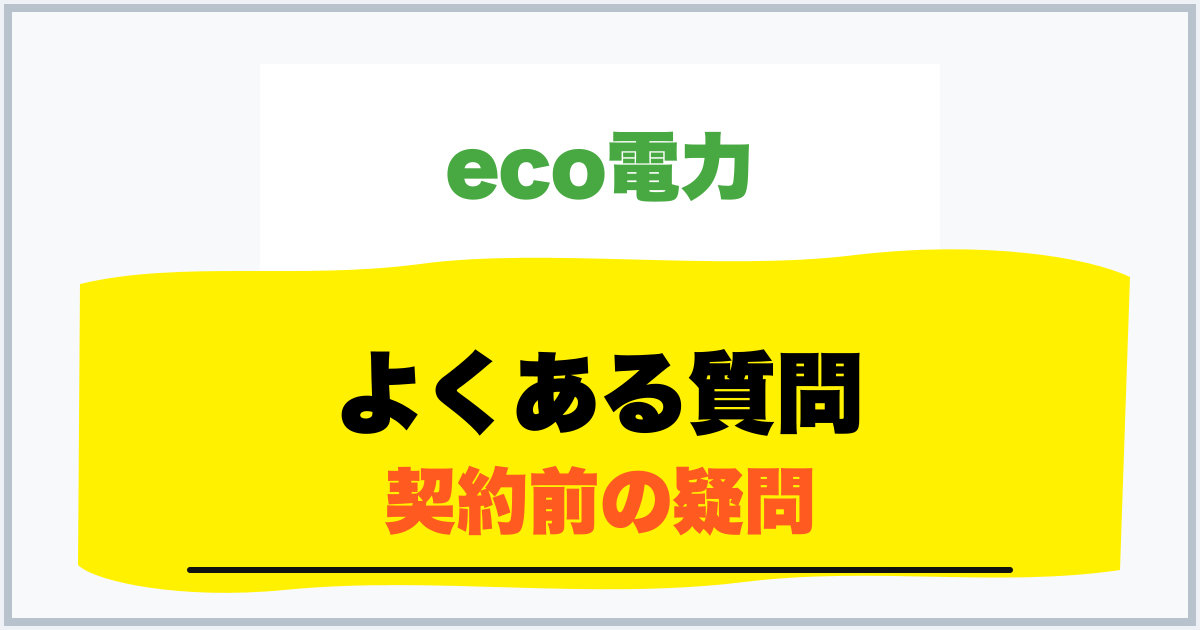 よくある質問 契約前の疑問