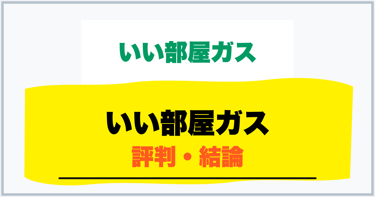 いい部屋ガス 評判・結論