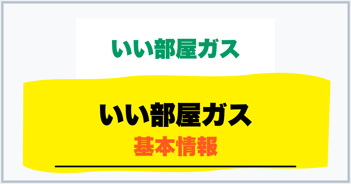 いい部屋ガス 基本情報