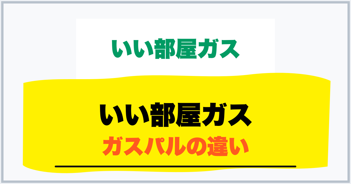 いい部屋ガス ガスパルの違い