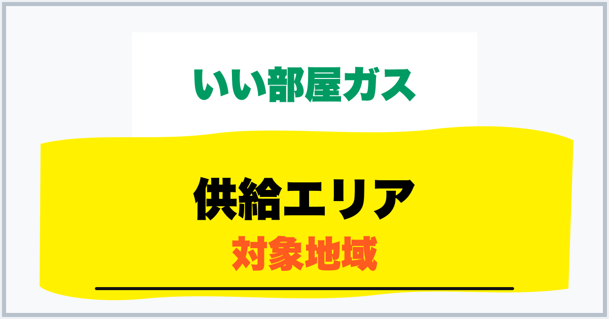 供給エリア 対象地域