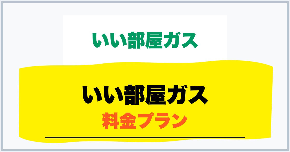 いい部屋ガス 料金プラン