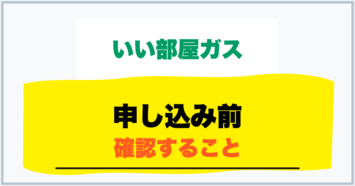 申し込み前 確認すること