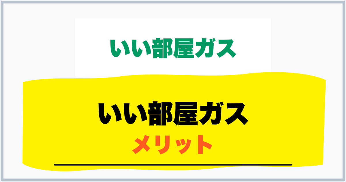 いい部屋ガス メリット