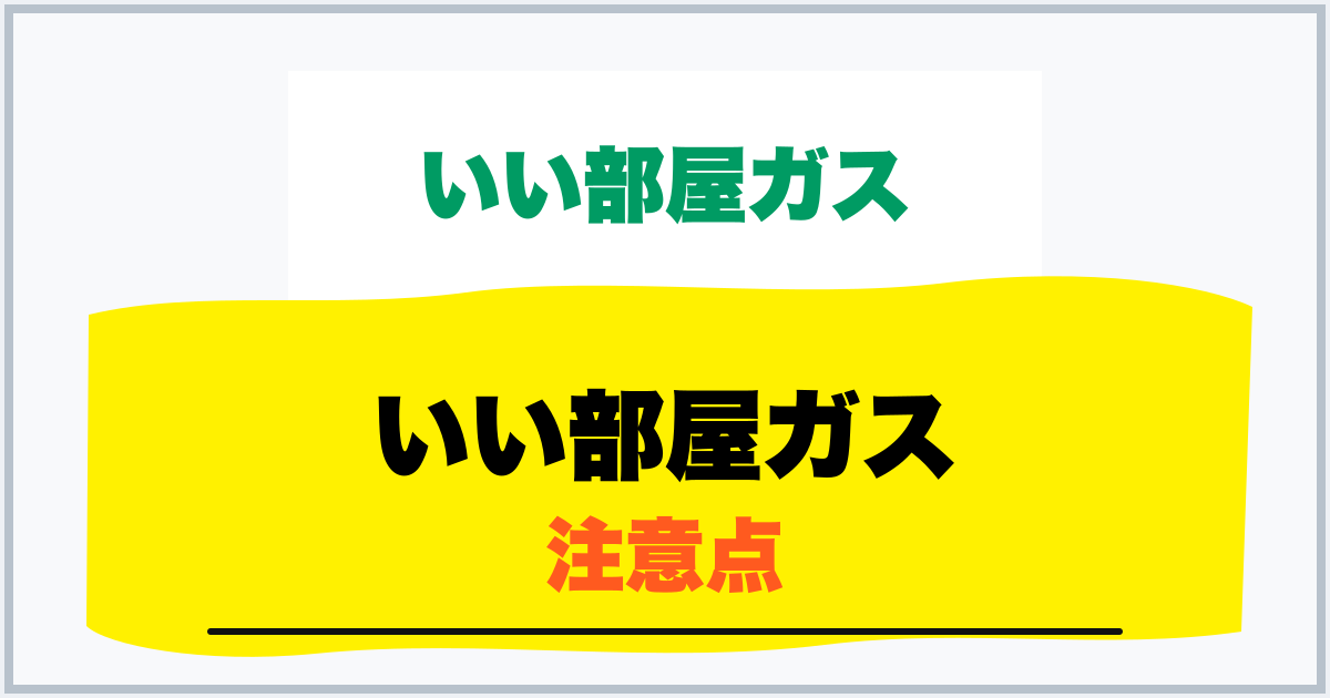 いい部屋ガス 注意点
