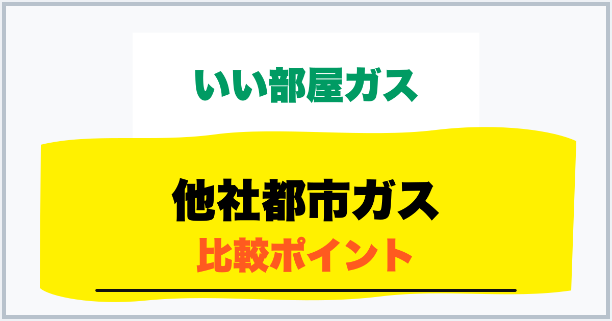 他社都市ガス 比較ポイント
