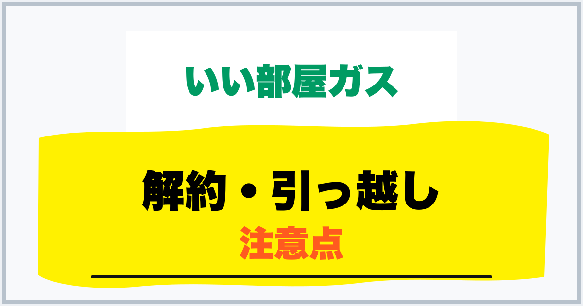 解約・引っ越し 注意点