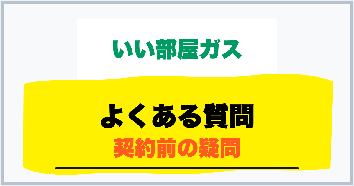 よくある質問 契約前の疑問