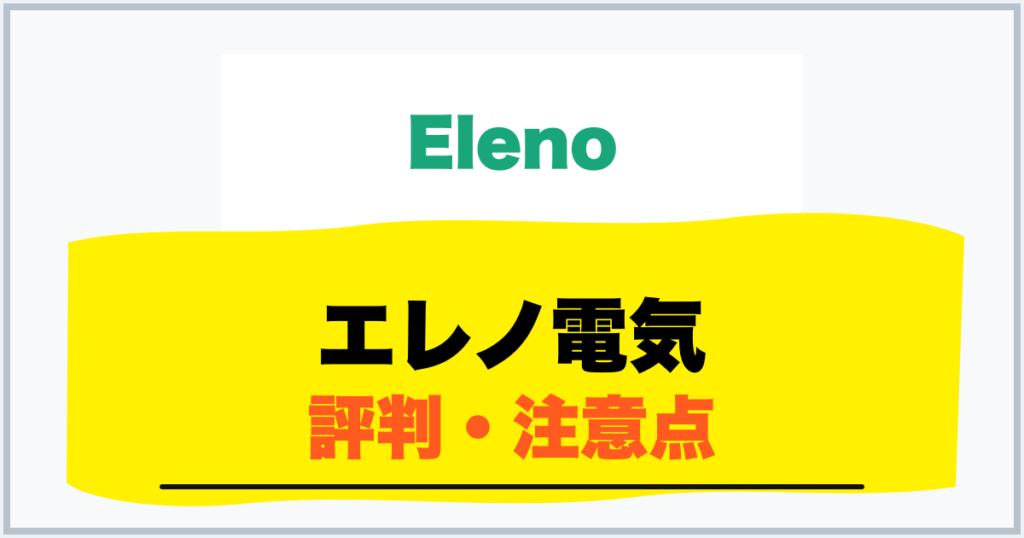 エレノ電気 評判・注意点