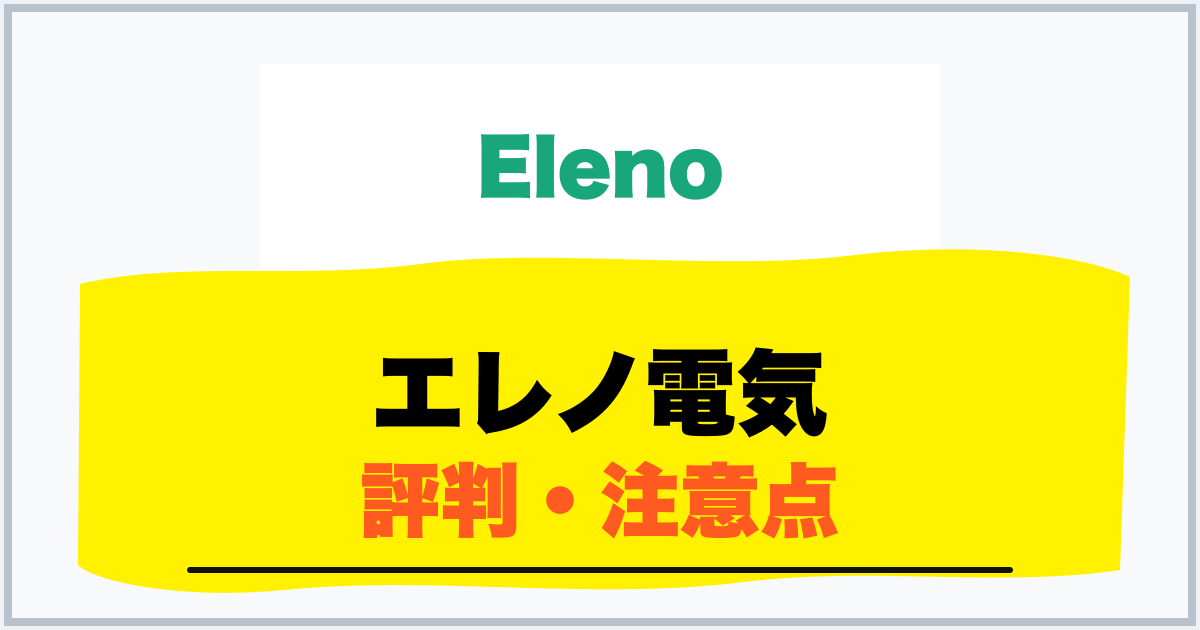 エレノ電気 評判・注意点