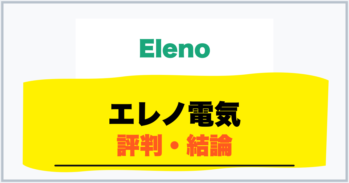 エレノ電気 評判・結論
