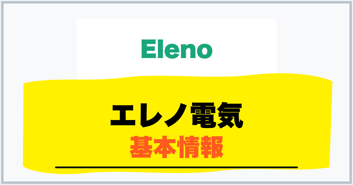 エレノ電気 基本情報