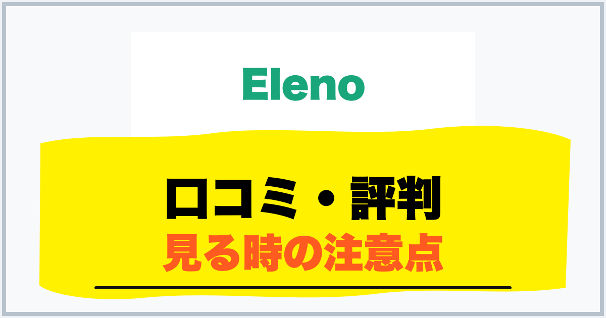 口コミ・評判 見る時の注意点