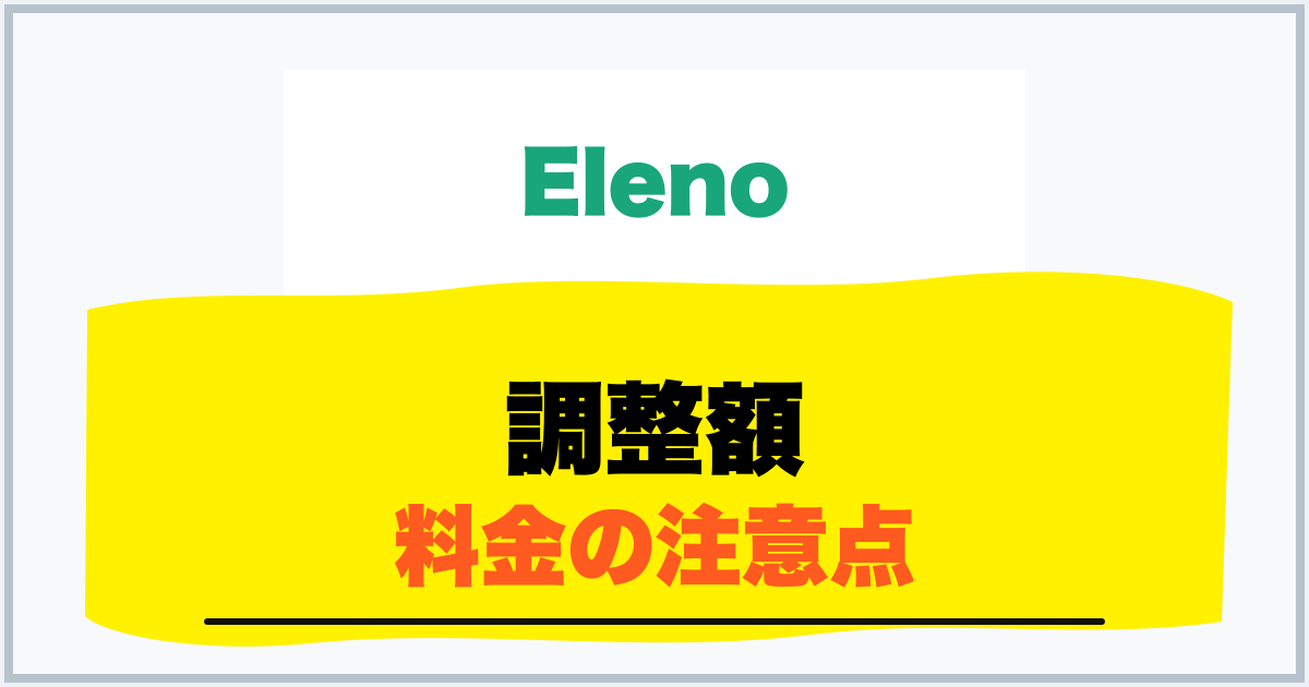 調整額 料金の注意点