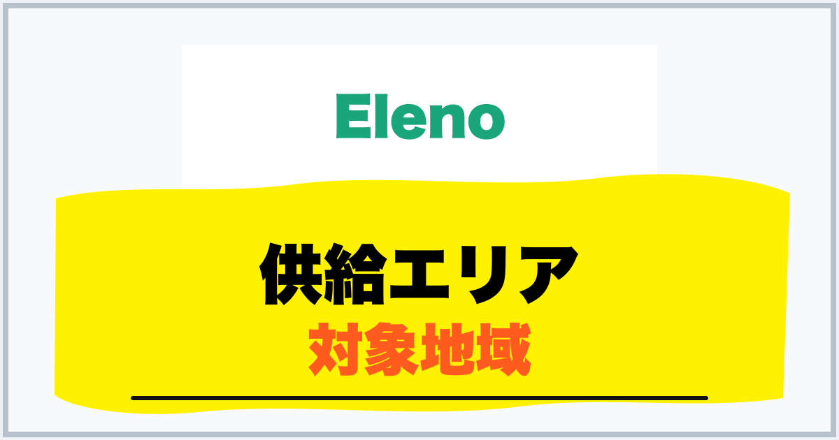 供給エリア 対象地域