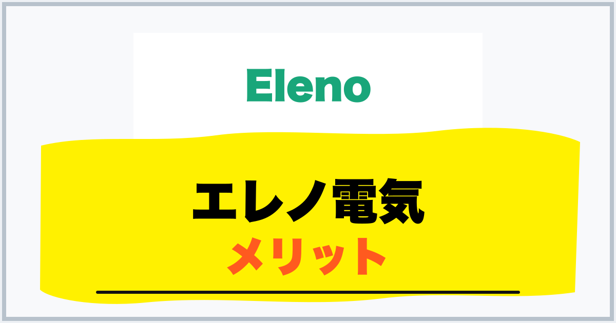 エレノ電気 メリット