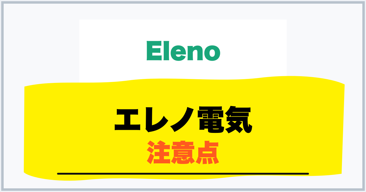 エレノ電気 注意点