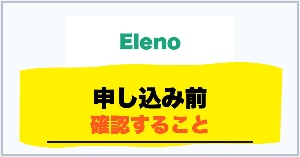 申し込み前 確認すること