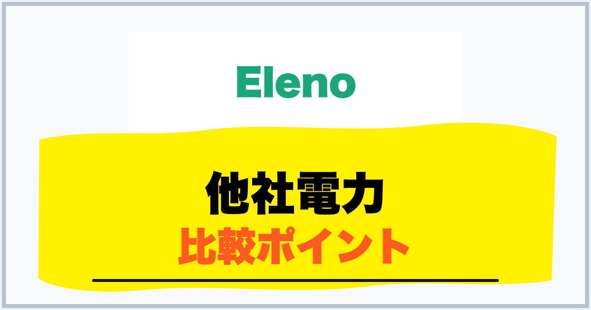 他社電力 比較ポイント