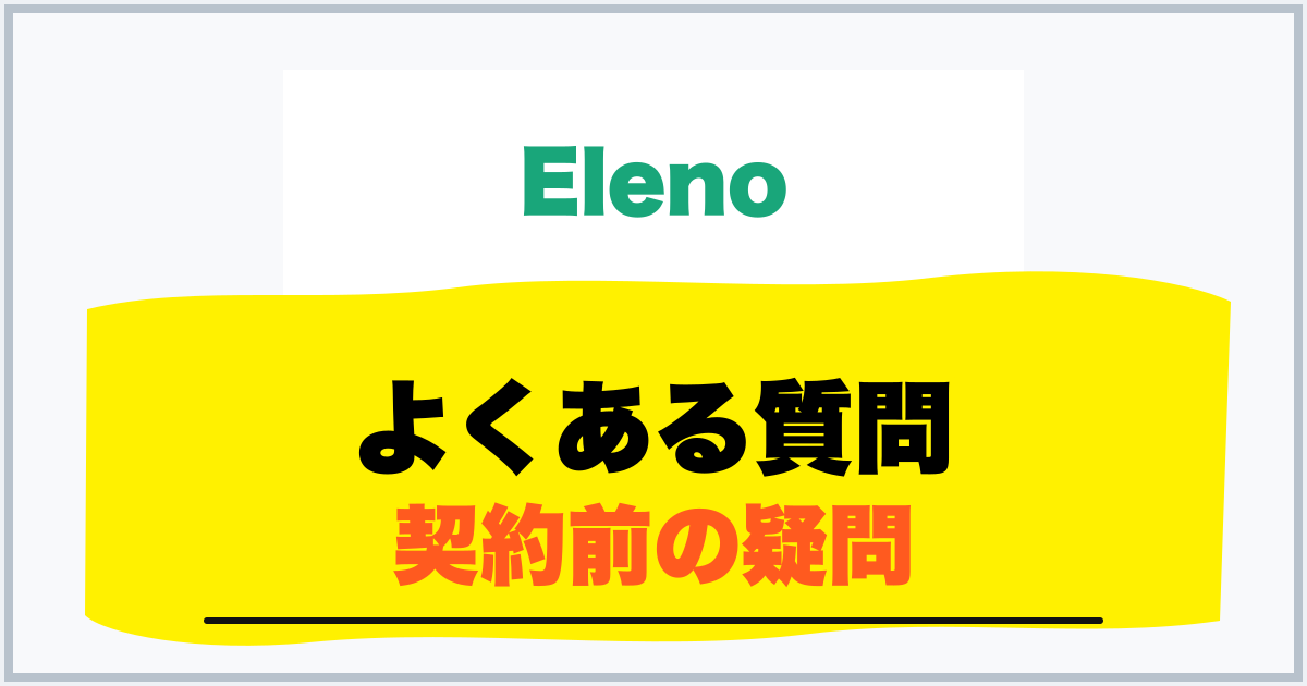 よくある質問 契約前の疑問