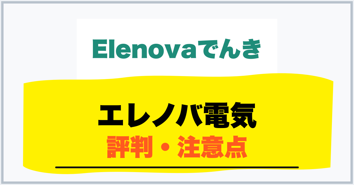 エレノバ電気 評判・注意点
