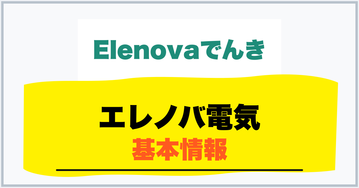 エレノバ電気 基本情報