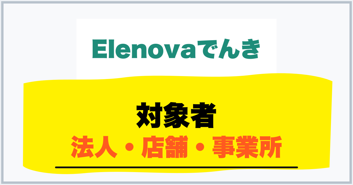 対象者 法人・店舗・事業所